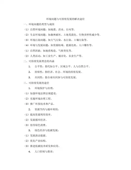 环境问题与可持续发展的解决途径