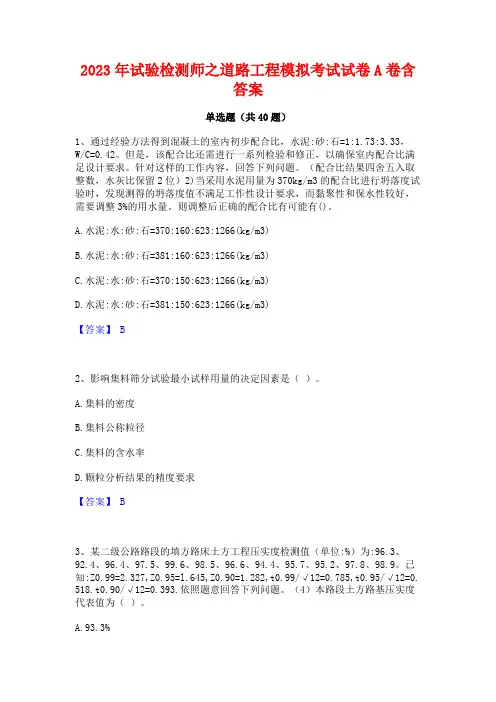 2023年试验检测师之道路工程模拟考试试卷A卷含答案
