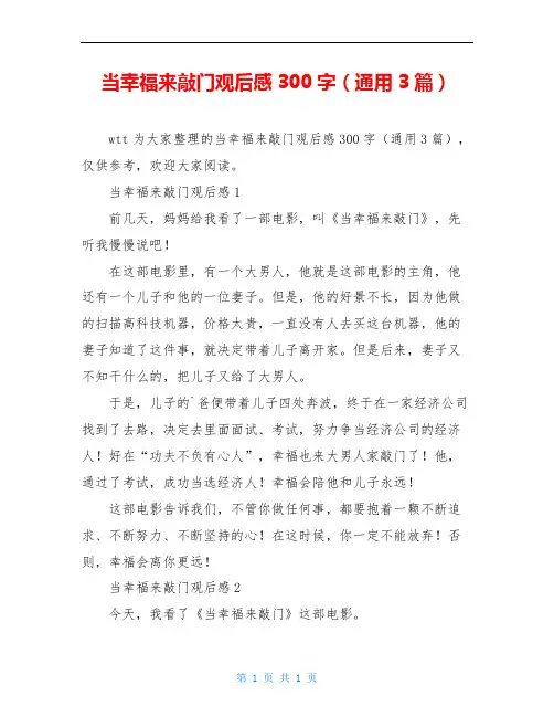 当幸福来敲门观后感300字(通用3篇)