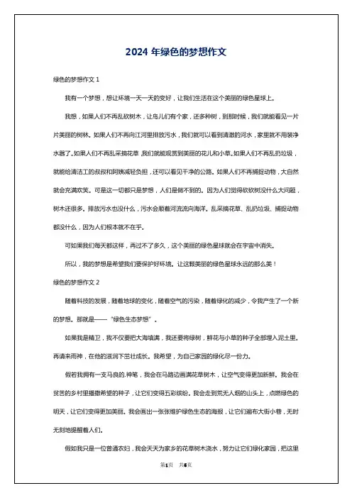 2024年绿色的梦想作文