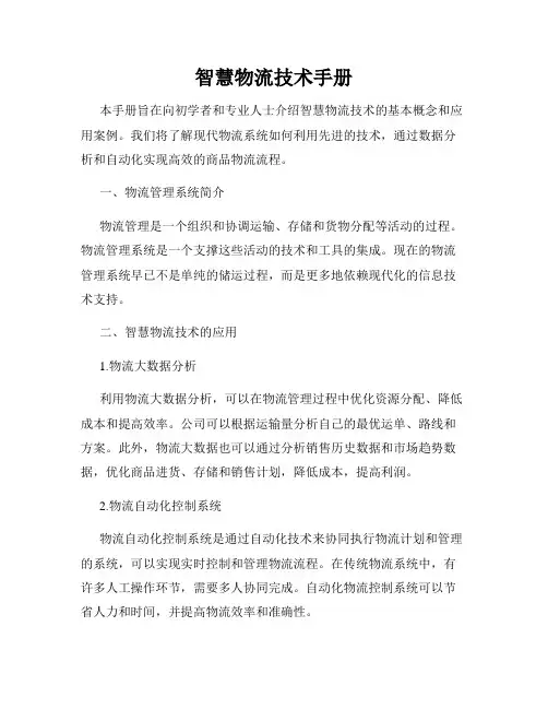 智慧物流技术手册