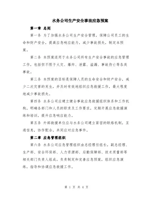 水务公司生产安全事故应急预案