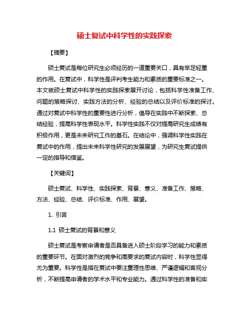 硕士复试中科学性的实践探索