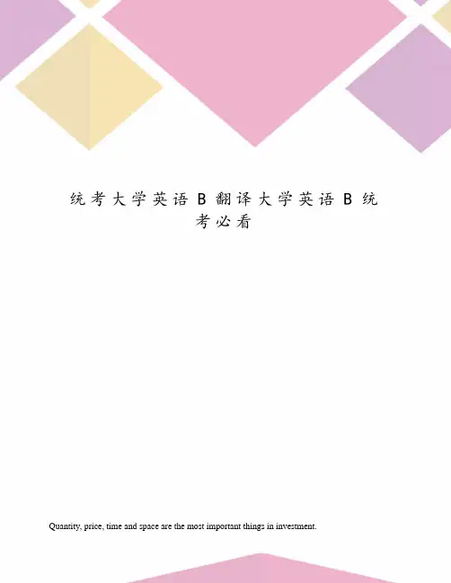 统考大学英语B翻译大学英语B统考必看
