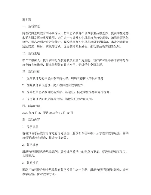 初中思品教研主题活动(3篇)