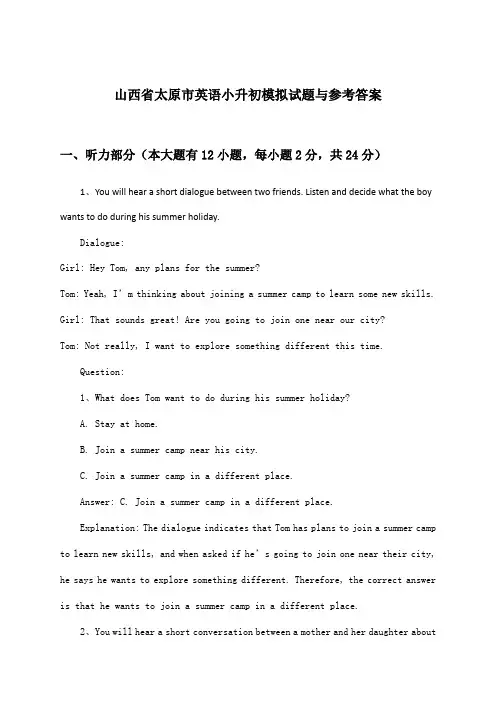 山西省太原市英语小升初试题与参考答案