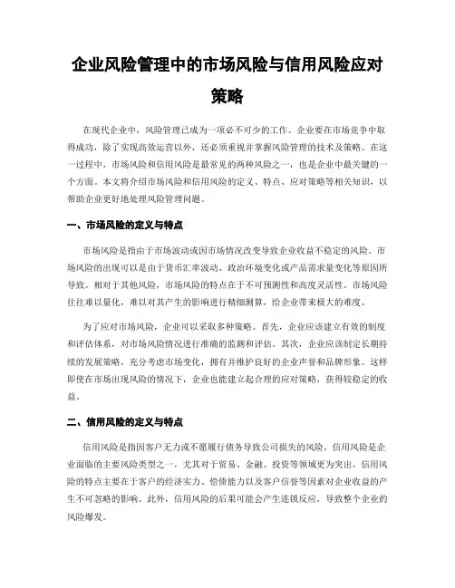 企业风险管理中的市场风险与信用风险应对策略