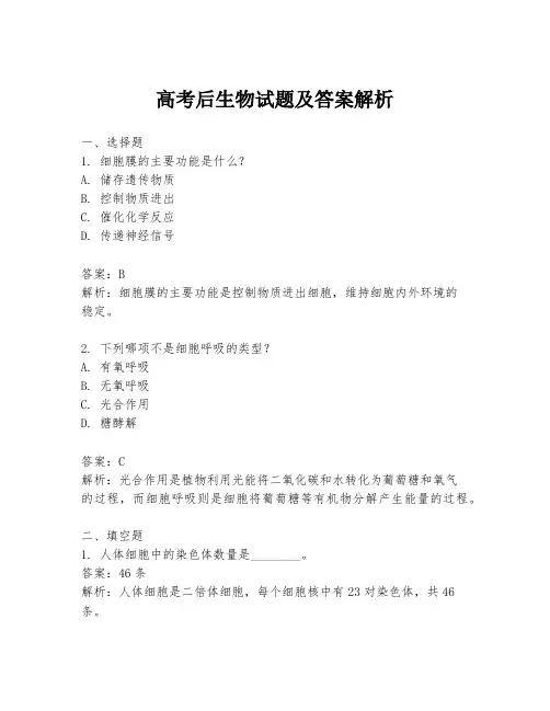 高考后生物试题及答案解析