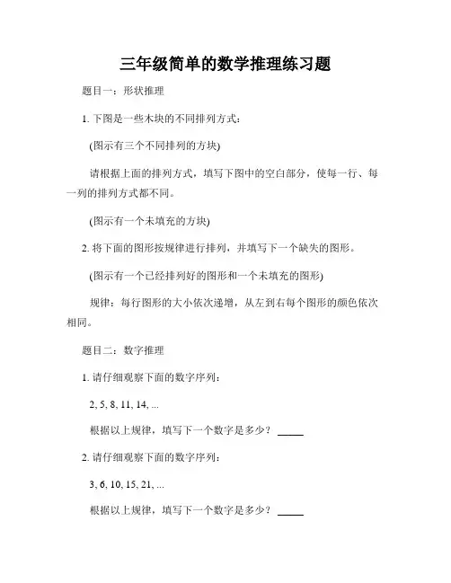 三年级简单的数学推理练习题