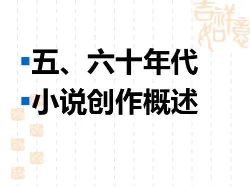 04.五六十年代小说概述