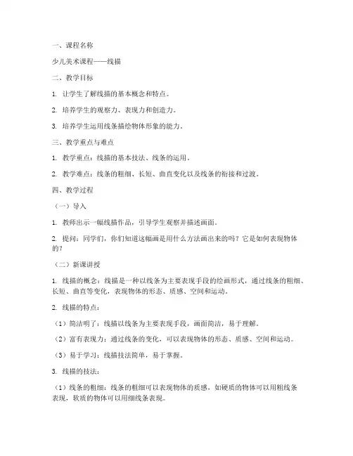 线描知识点教案模板范文