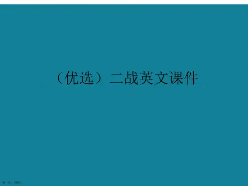 演示文稿二战英文课件