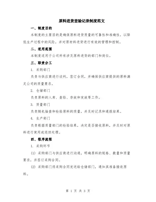 原料进货查验记录制度范文
