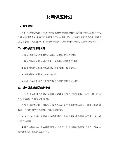 材料供应计划