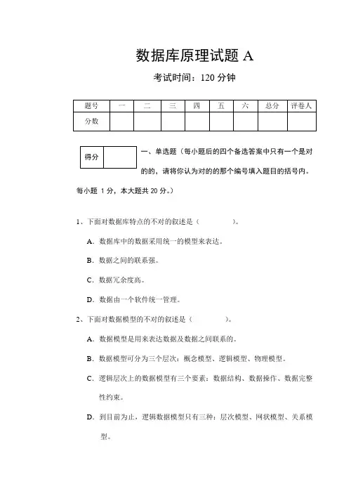 数据库原理期末标准试题套及标准答案格式绝对符合标准