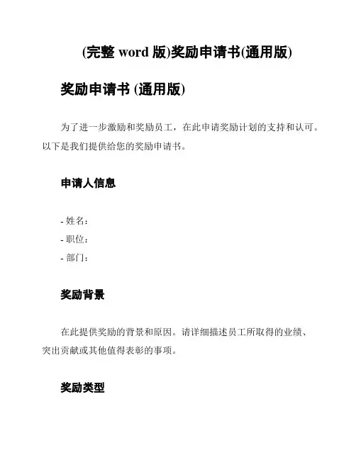 (完整word版)奖励申请书(通用版)