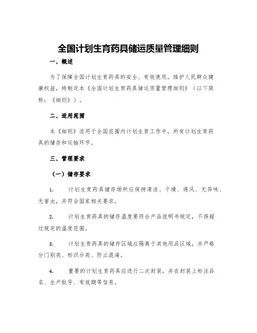 全国计划生育药具储运质量管理细则