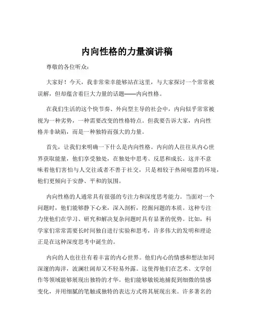 内向性格的力量演讲稿