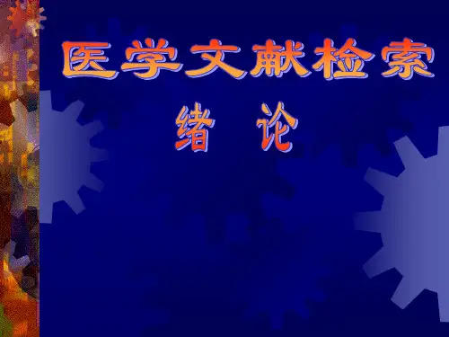 医学文献检索绪论(详细)