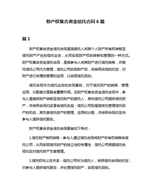 财产权集合资金信托合同6篇
