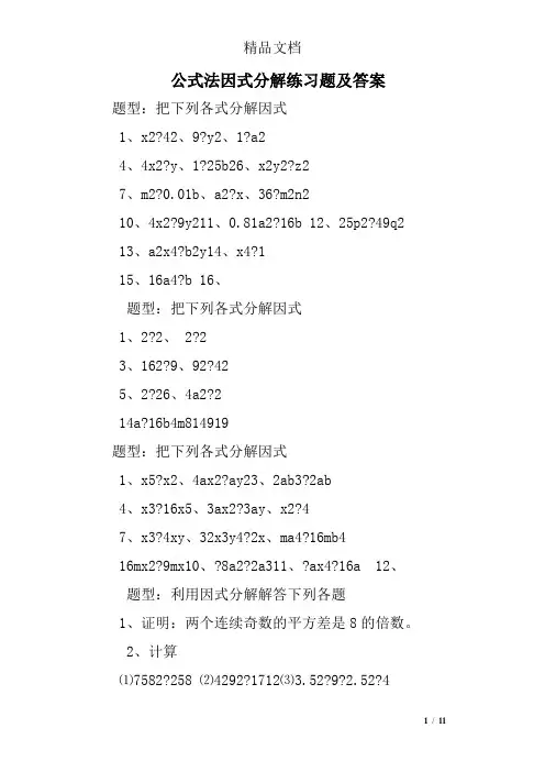 公式法因式分解练习题及答案