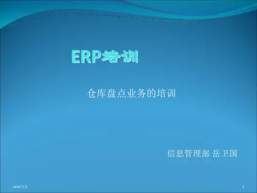 用友U8-系统盘点操作培训