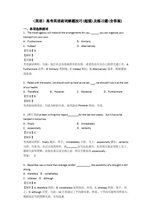 (英语)高考英语副词解题技巧(超强)及练习题(含答案)