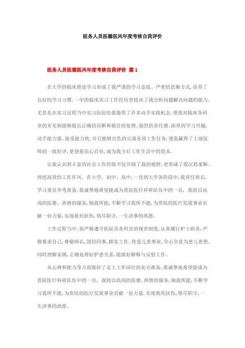 医务人员医德医风年度考核自我评价