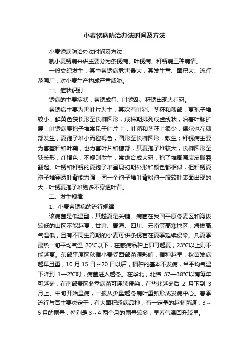 小麦锈病防治办法时间及方法