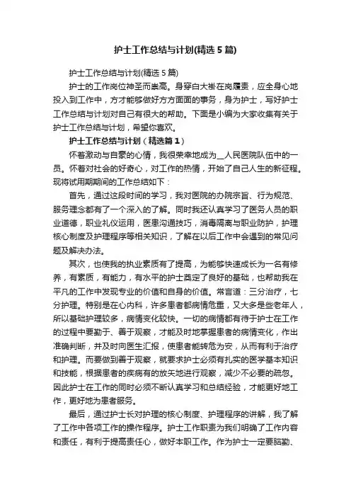 护士工作总结与计划（精选5篇）