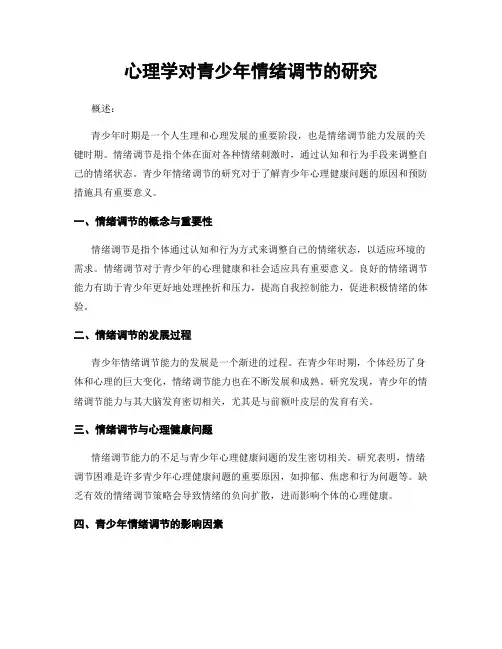 心理学对青少年情绪调节的研究