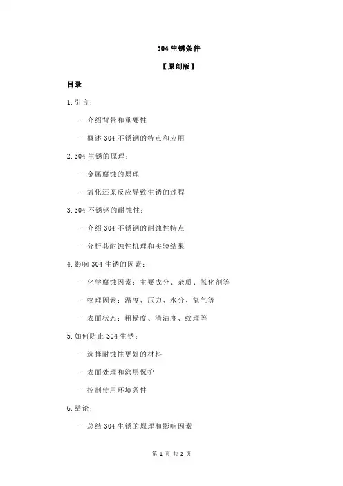 304生锈条件