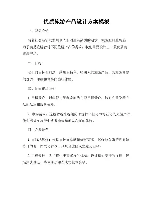 优质旅游产品设计方案模板