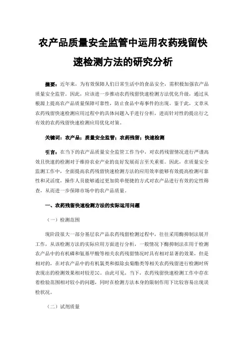 农产品质量安全监管中运用农药残留快速检测方法的研究分析
