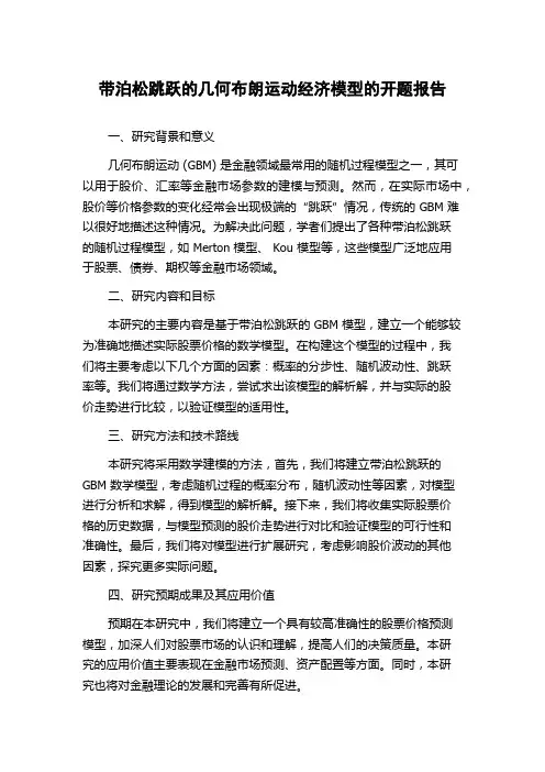 带泊松跳跃的几何布朗运动经济模型的开题报告