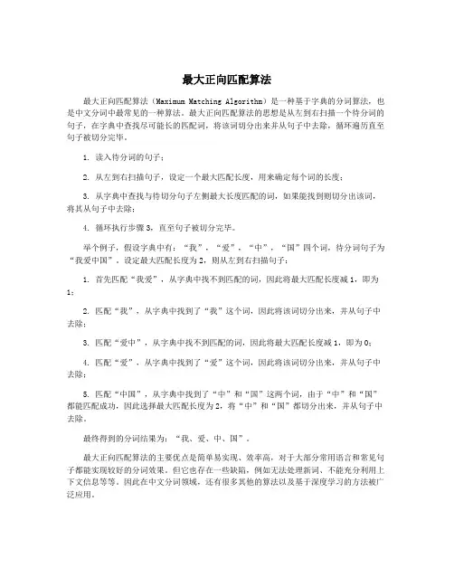 最大正向匹配算法