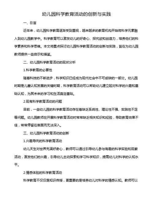 幼儿园科学教育活动的创新与实践