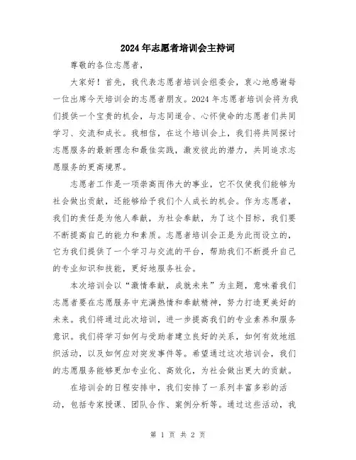 2024年志愿者培训会主持词