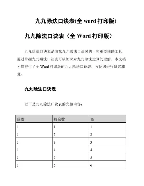 九九除法口诀表(全word打印版)