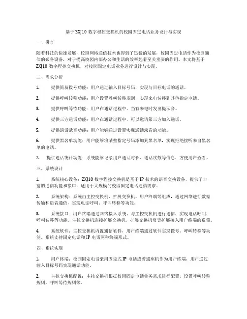 基于ZXJ10数字程控交换机的校园固定电话业务设计与实现