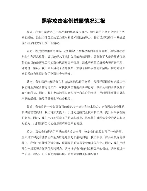 黑客攻击案例进展情况汇报