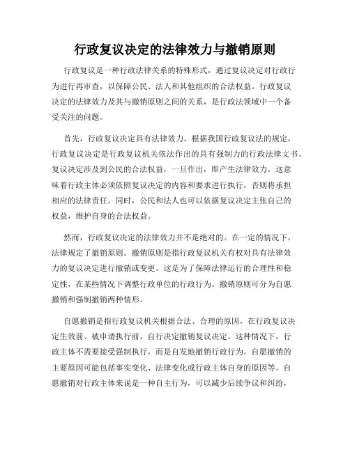 行政复议决定的法律效力与撤销原则