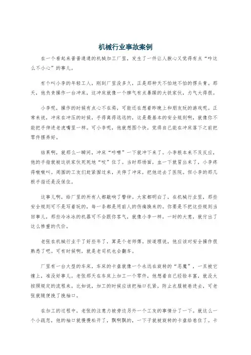机械行业事故案例