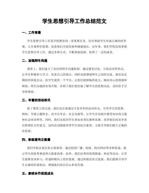 学生思想引导工作总结范文