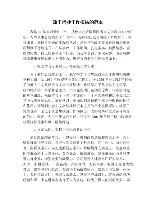 政工师业工作报告的范本