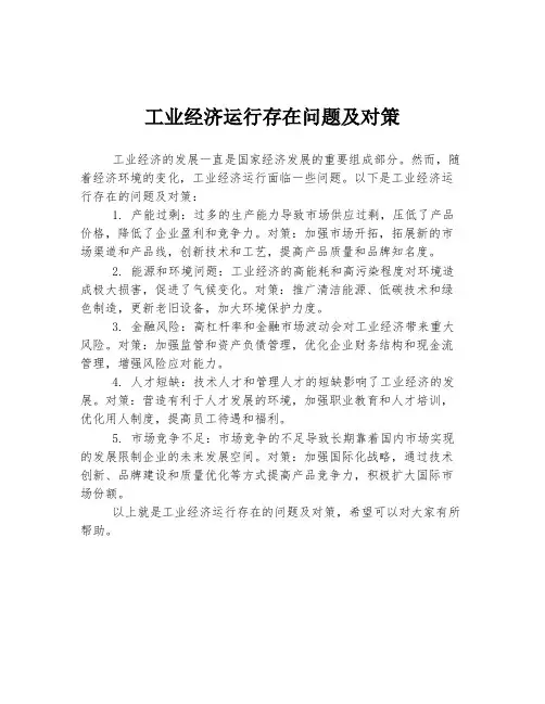 工业经济运行存在问题及对策