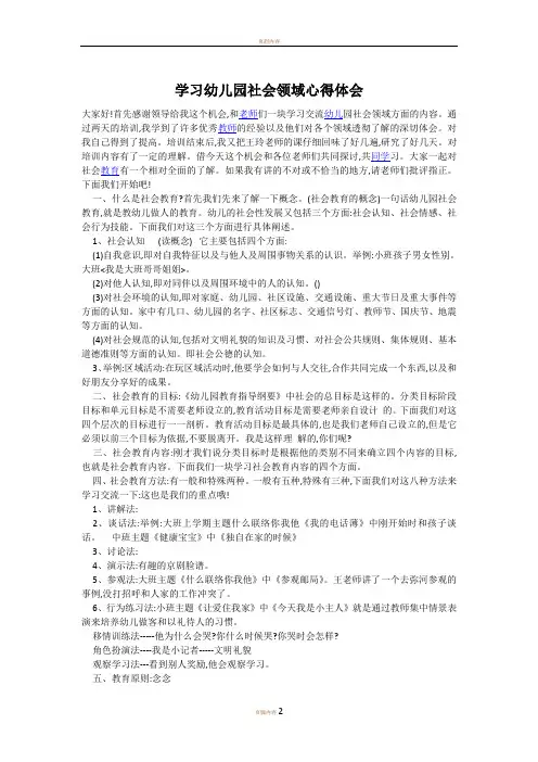 学习幼儿园社会领域心得体会