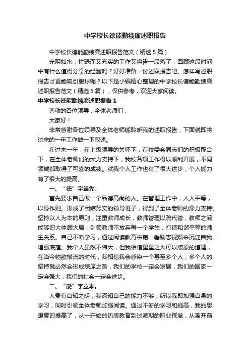 中学校长德能勤绩廉述职报告范文（精选5篇）