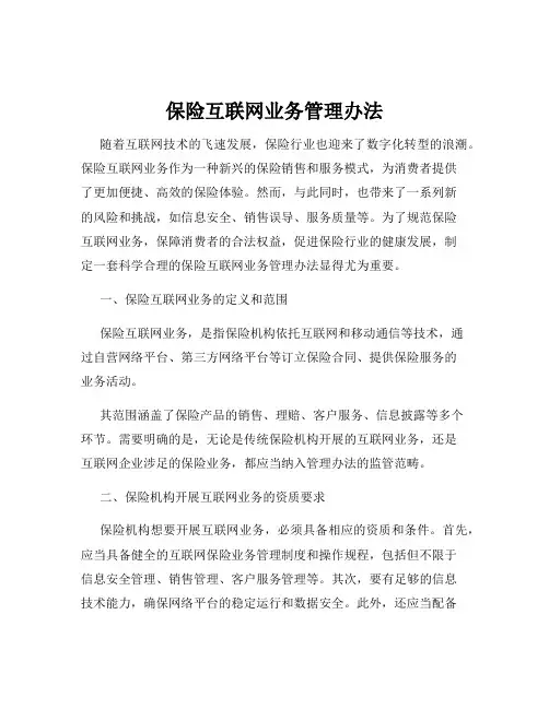 保险互联网业务管理办法