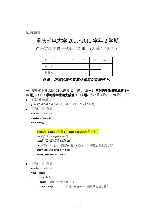 2012重庆市计算机二级(C语言)非计算机A卷